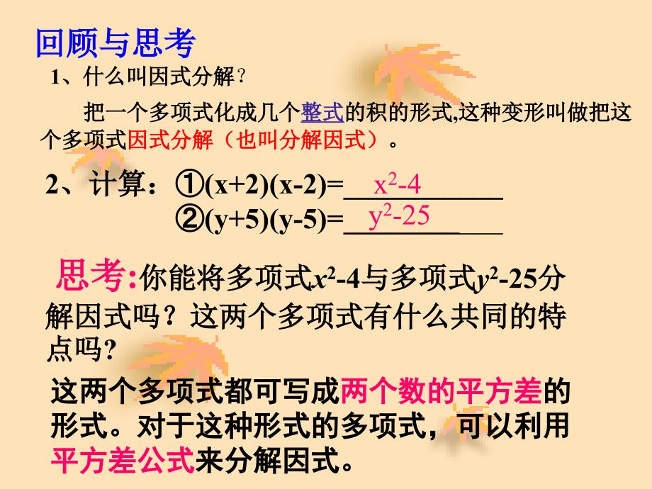 平方差公式法分解因式_第2页