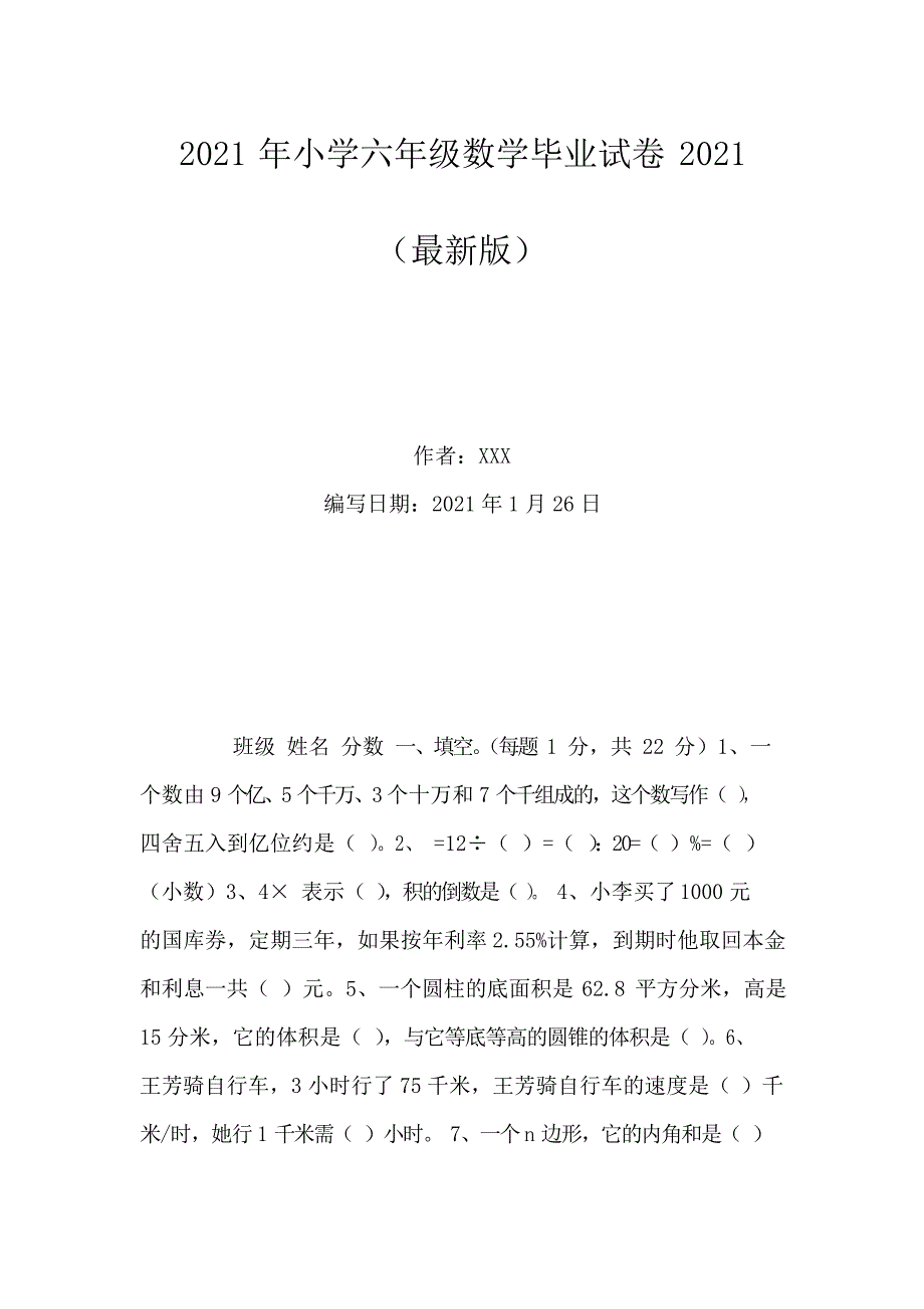 2021年小学六年级数学毕业试卷2021_第1页