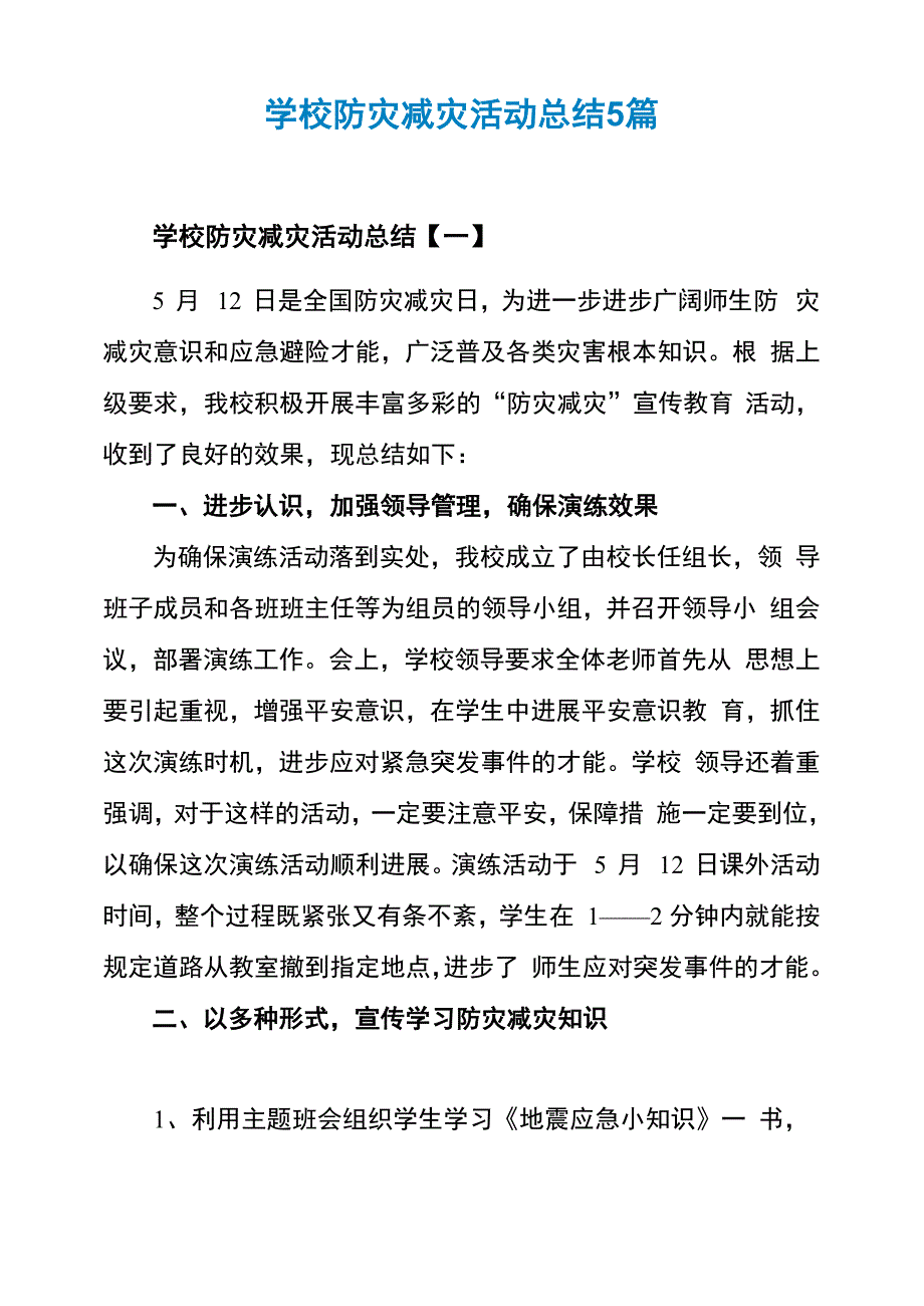 学校防灾减灾活动总结5篇_第1页