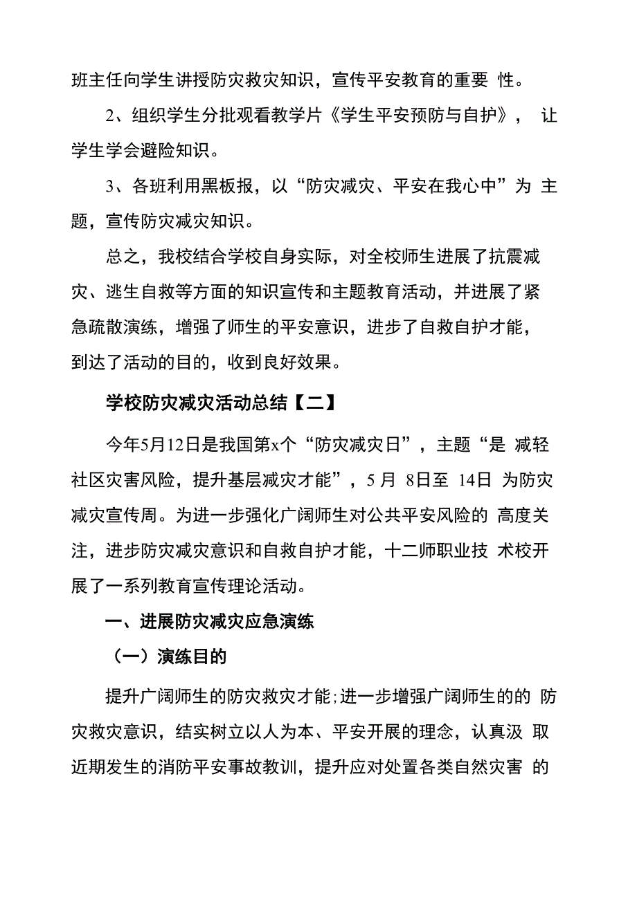 学校防灾减灾活动总结5篇_第2页