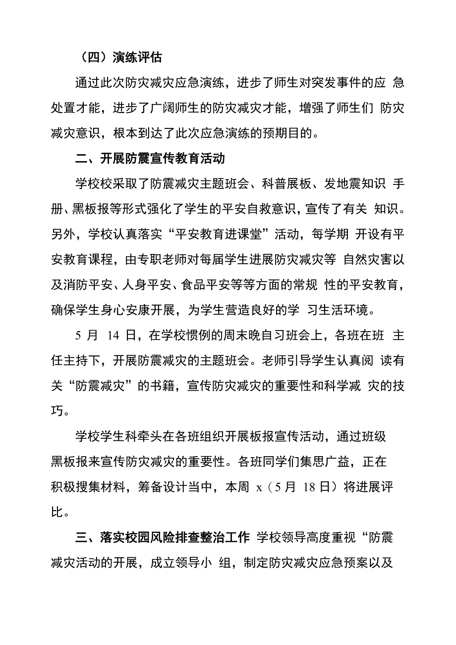 学校防灾减灾活动总结5篇_第4页