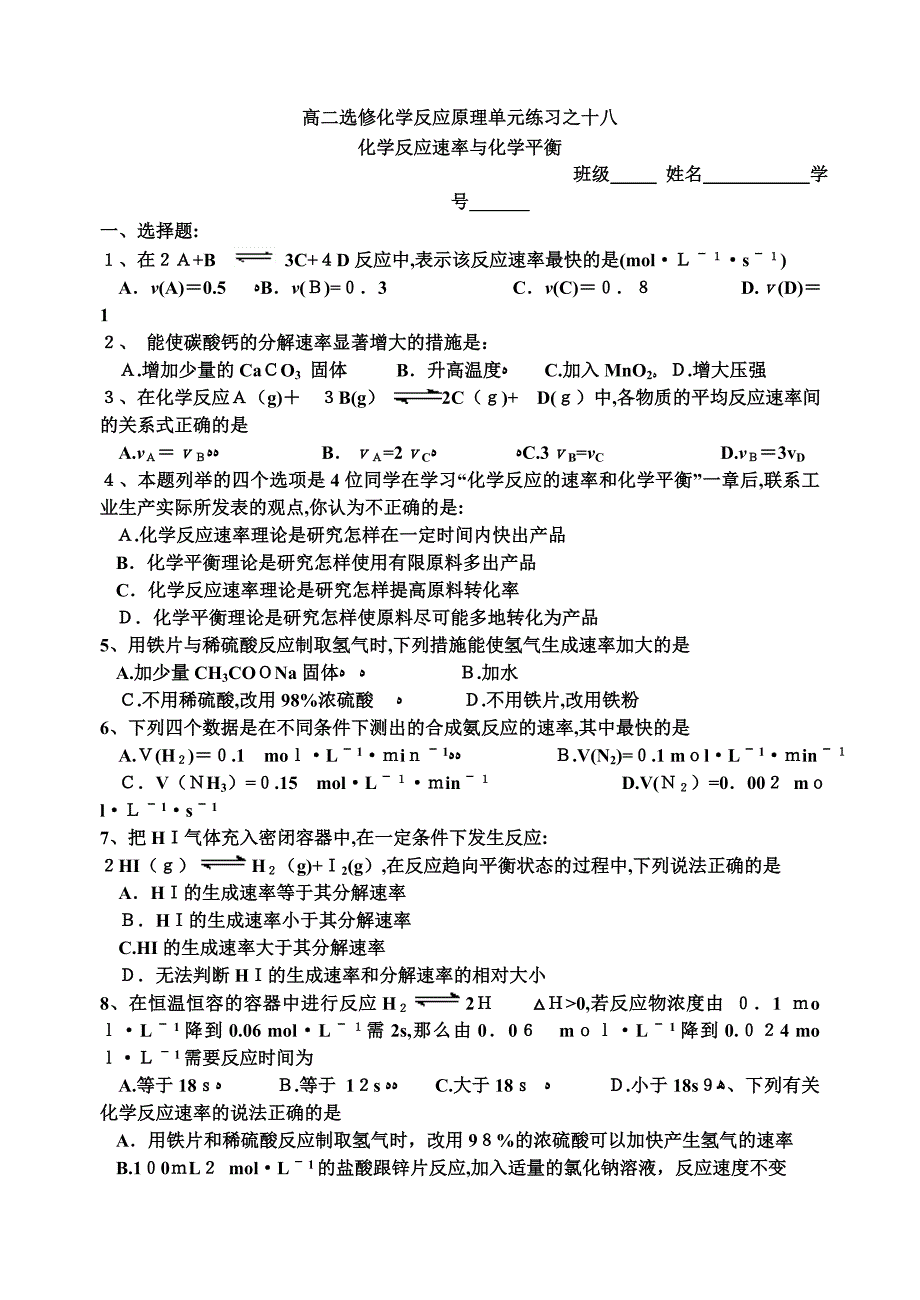 18化学反应速率与化学平衡高中化学_第1页