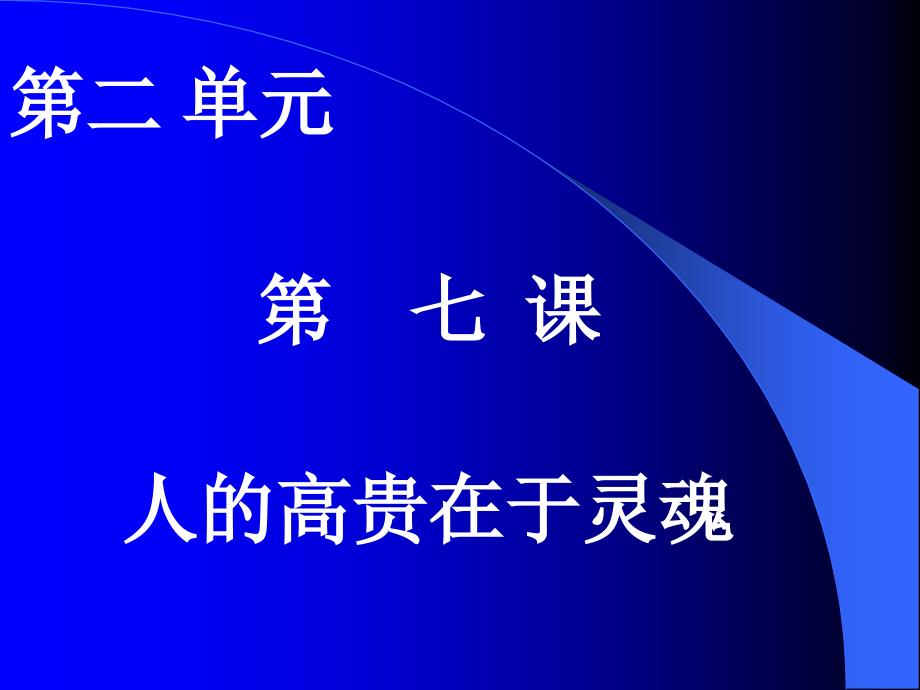 《人的高贵在于灵魂》教学课件部编版_第1页