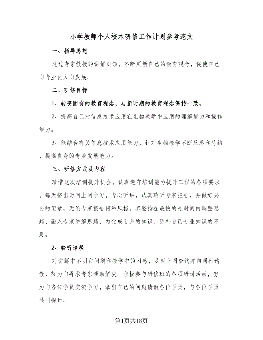 小学教师个人校本研修工作计划参考范文（4篇）_第1页