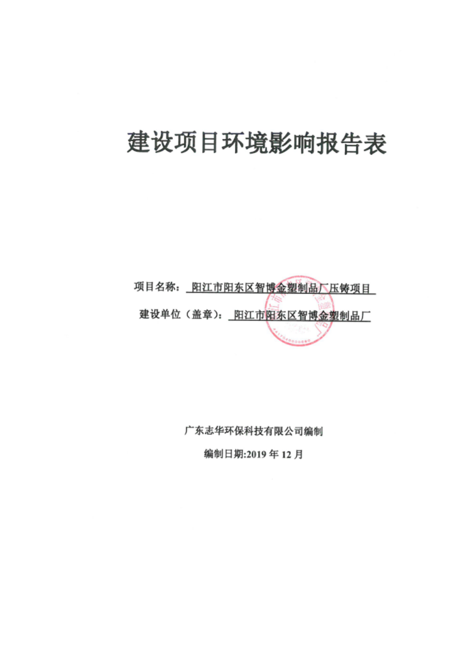 阳江市阳东区智博金塑制品厂压铸项目环境影响报告表.doc_第1页