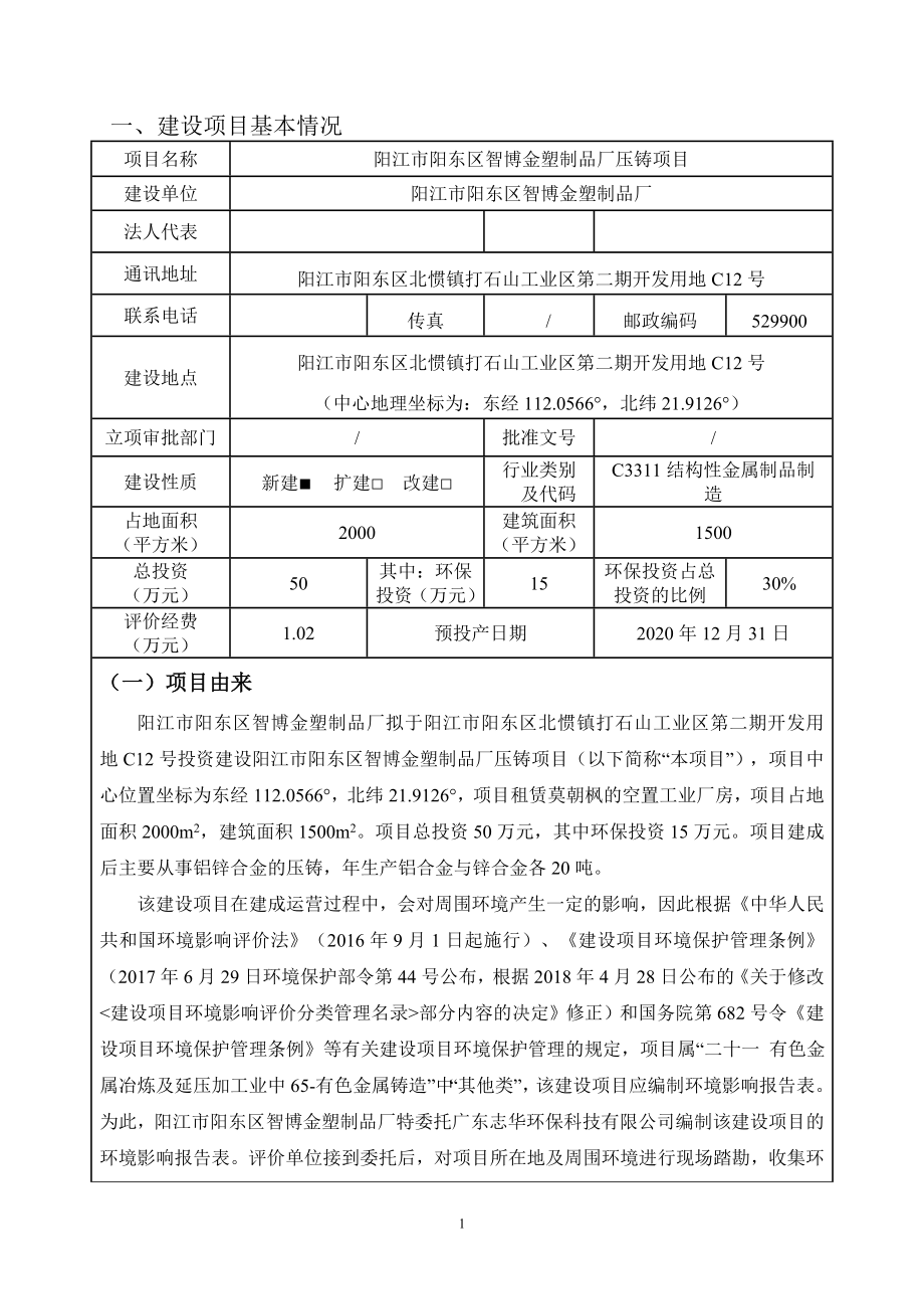 阳江市阳东区智博金塑制品厂压铸项目环境影响报告表.doc_第3页