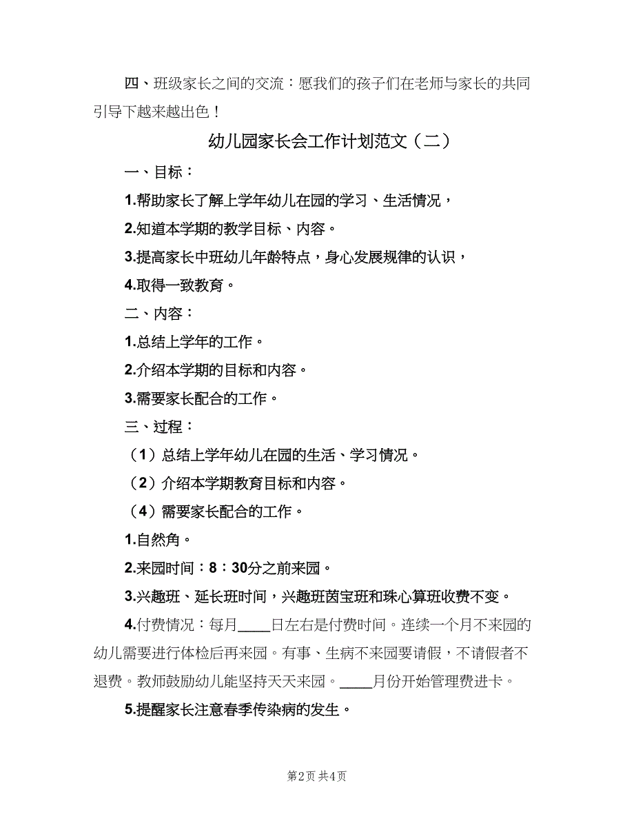 幼儿园家长会工作计划范文（二篇）.doc_第2页