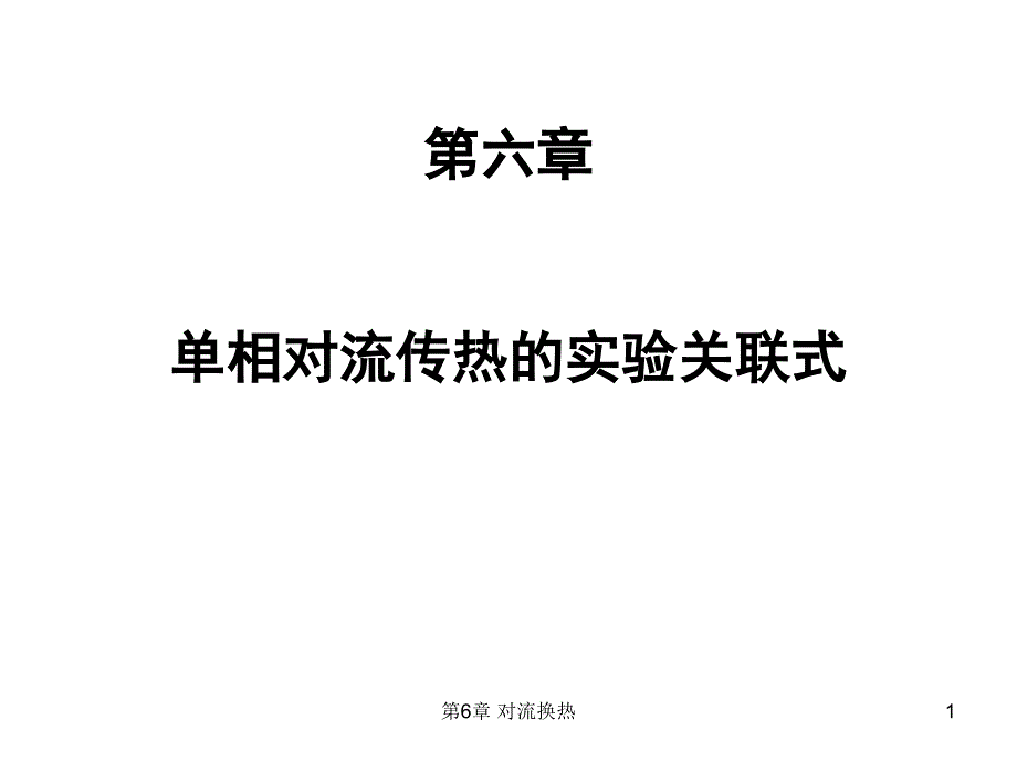 传热学第6章ppt课件_第1页