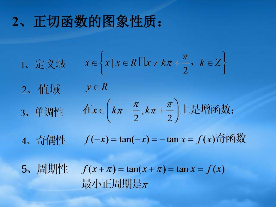 人教正切函数的图像和性质0_第3页