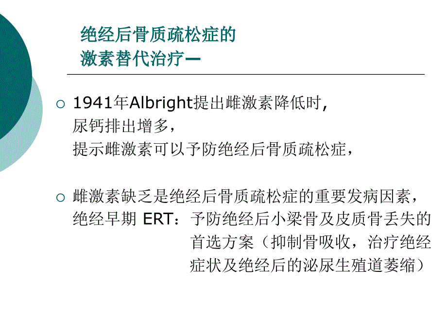 HRT与经后骨质疏松症颜成新_第2页