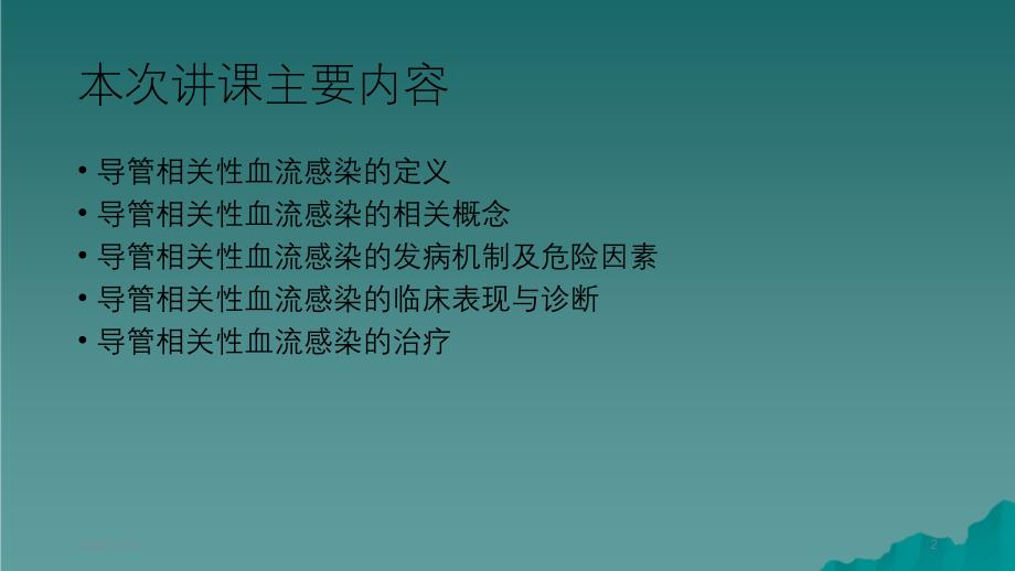 导管相关性血流感染精选干货_第2页