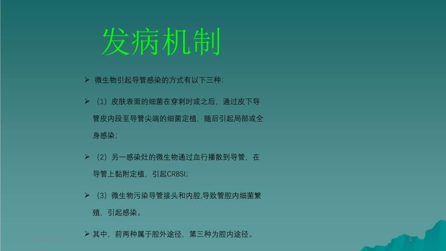 导管相关性血流感染精选干货_第5页