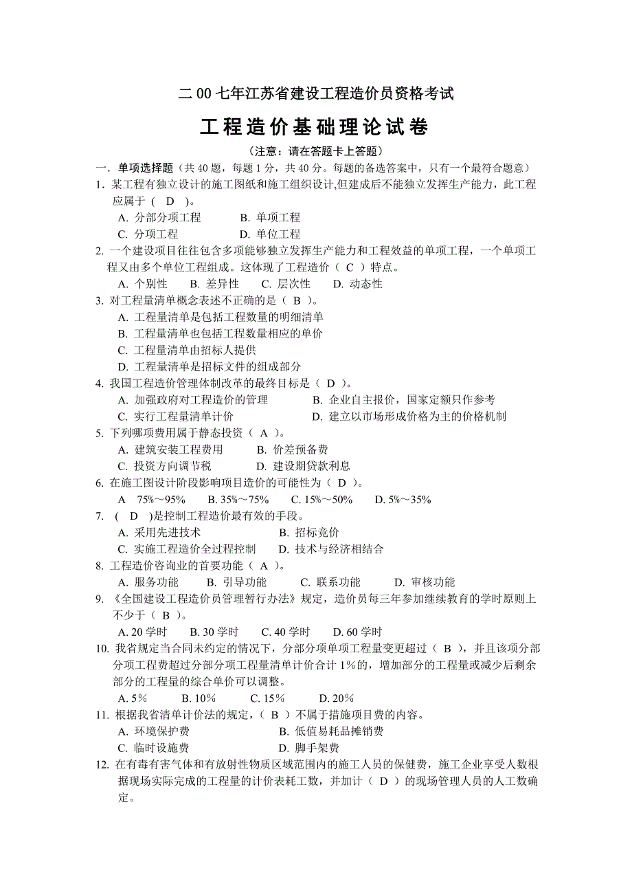 江苏省造价员考试理论卷_第1页