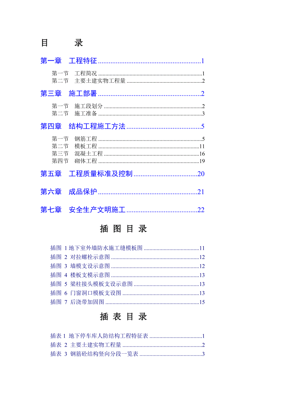 地下车库人防工程施工组织设计(附模板示意图)_第1页