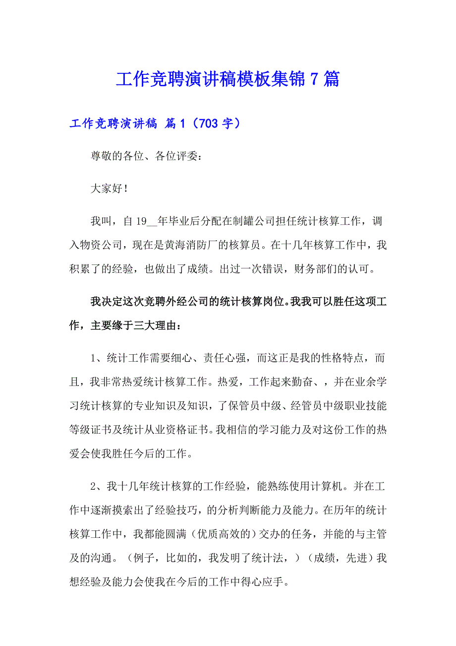 工作竞聘演讲稿模板集锦7篇_第1页