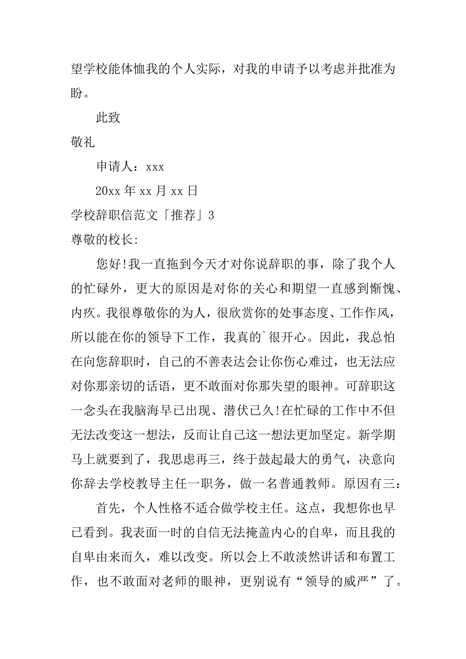 学校辞职信范文「推荐」3篇学校辞职信_第3页