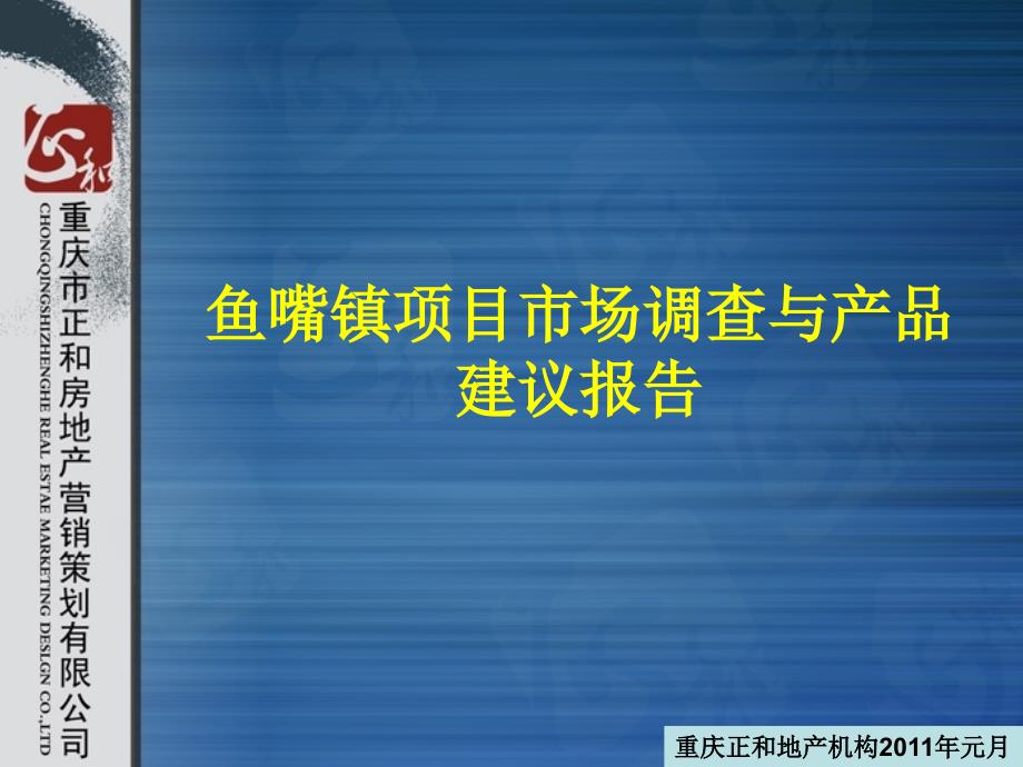 重庆正和房地产鱼嘴镇项目市场调查与产品建议报告51页_第1页