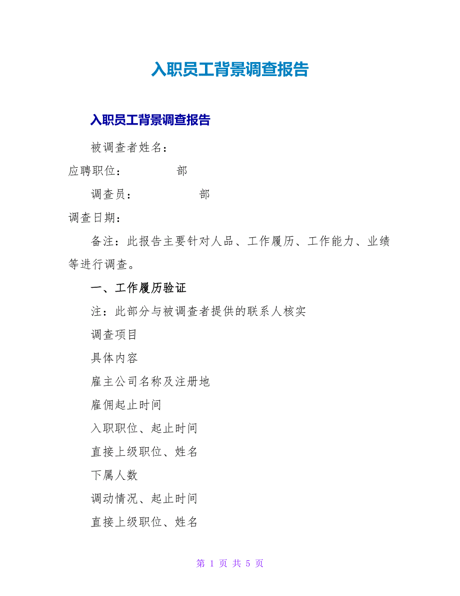 入职员工背景调查报告_第1页