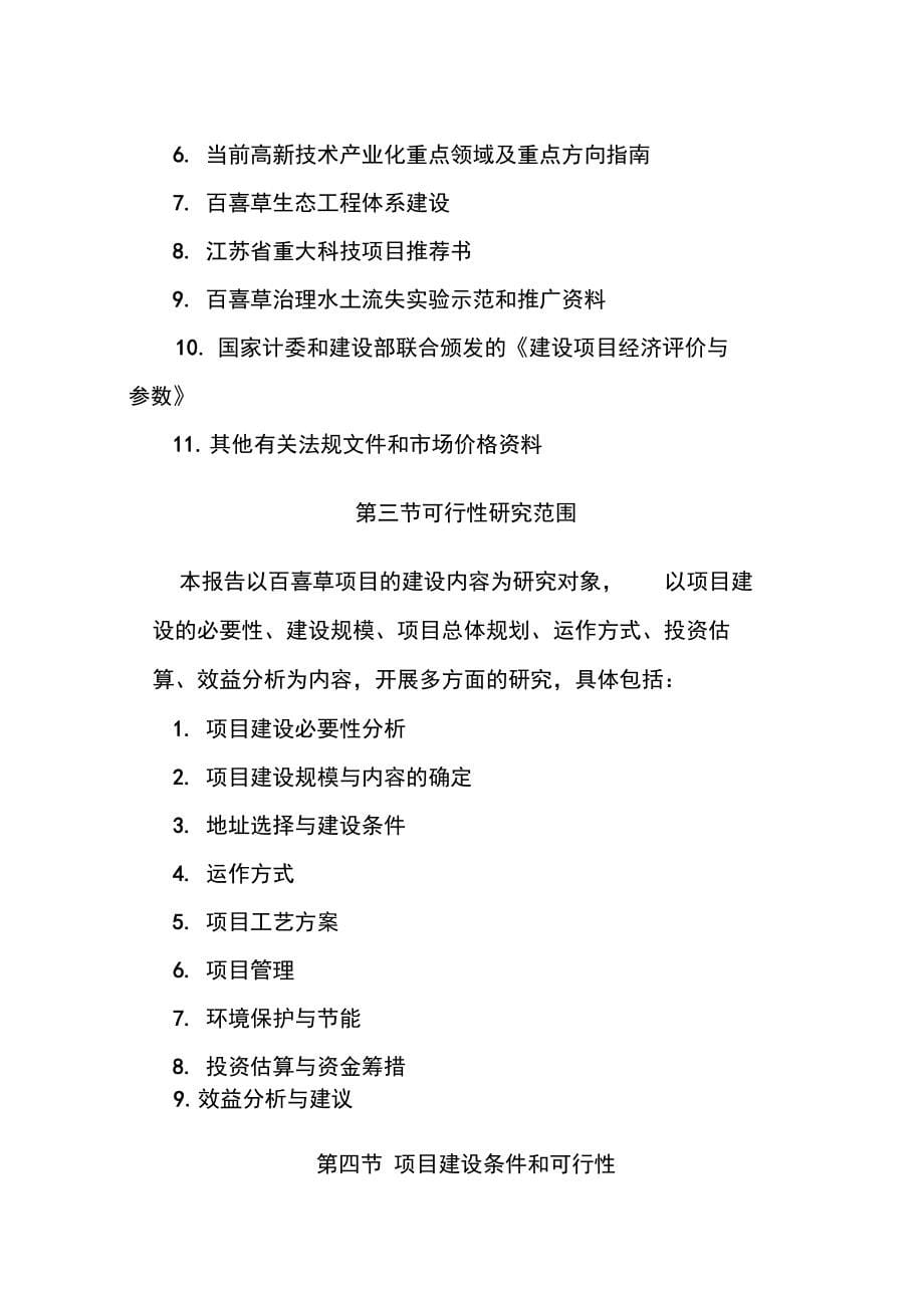 生态农业及百喜草良种产业化生产建设项目可行性实施报告_第5页