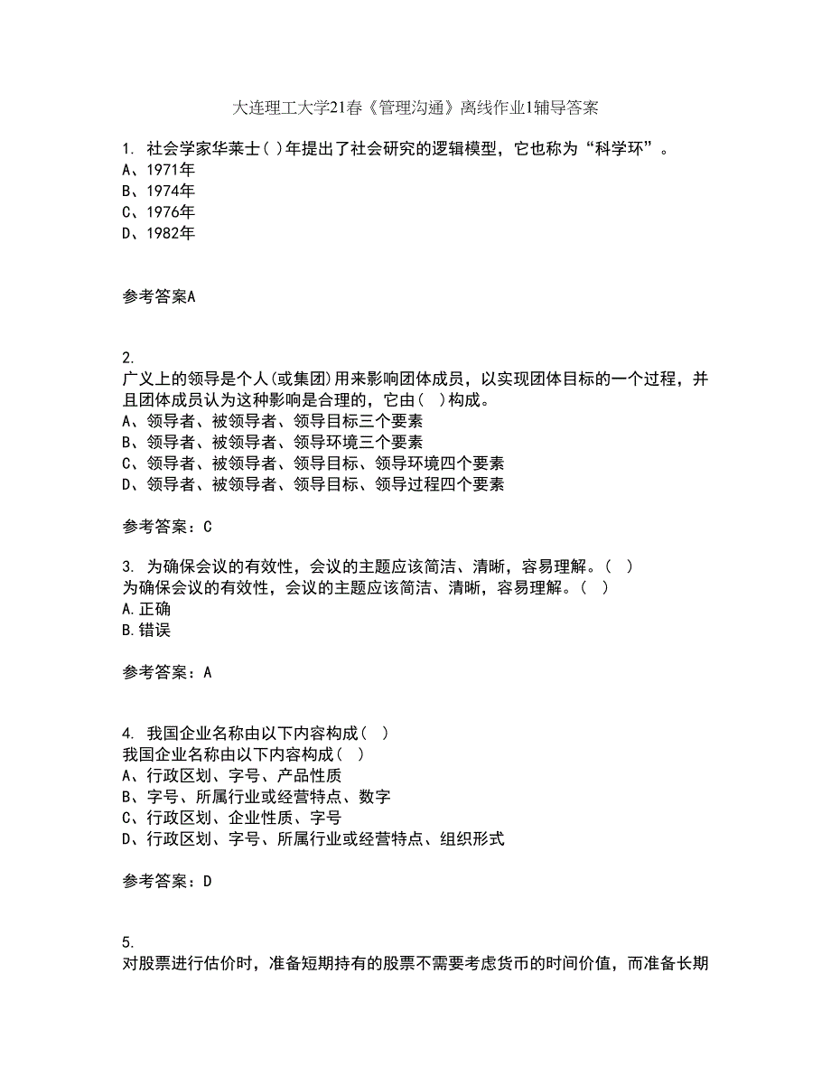 大连理工大学21春《管理沟通》离线作业1辅导答案58_第1页