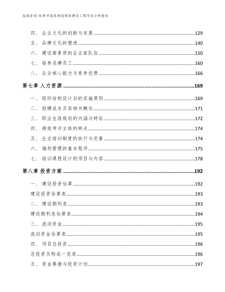 如皋市国家物流枢纽建设工程项目分析报告【模板范文】_第3页