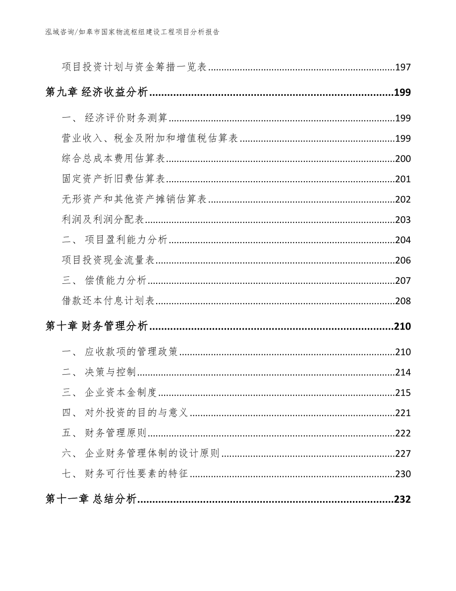 如皋市国家物流枢纽建设工程项目分析报告【模板范文】_第4页