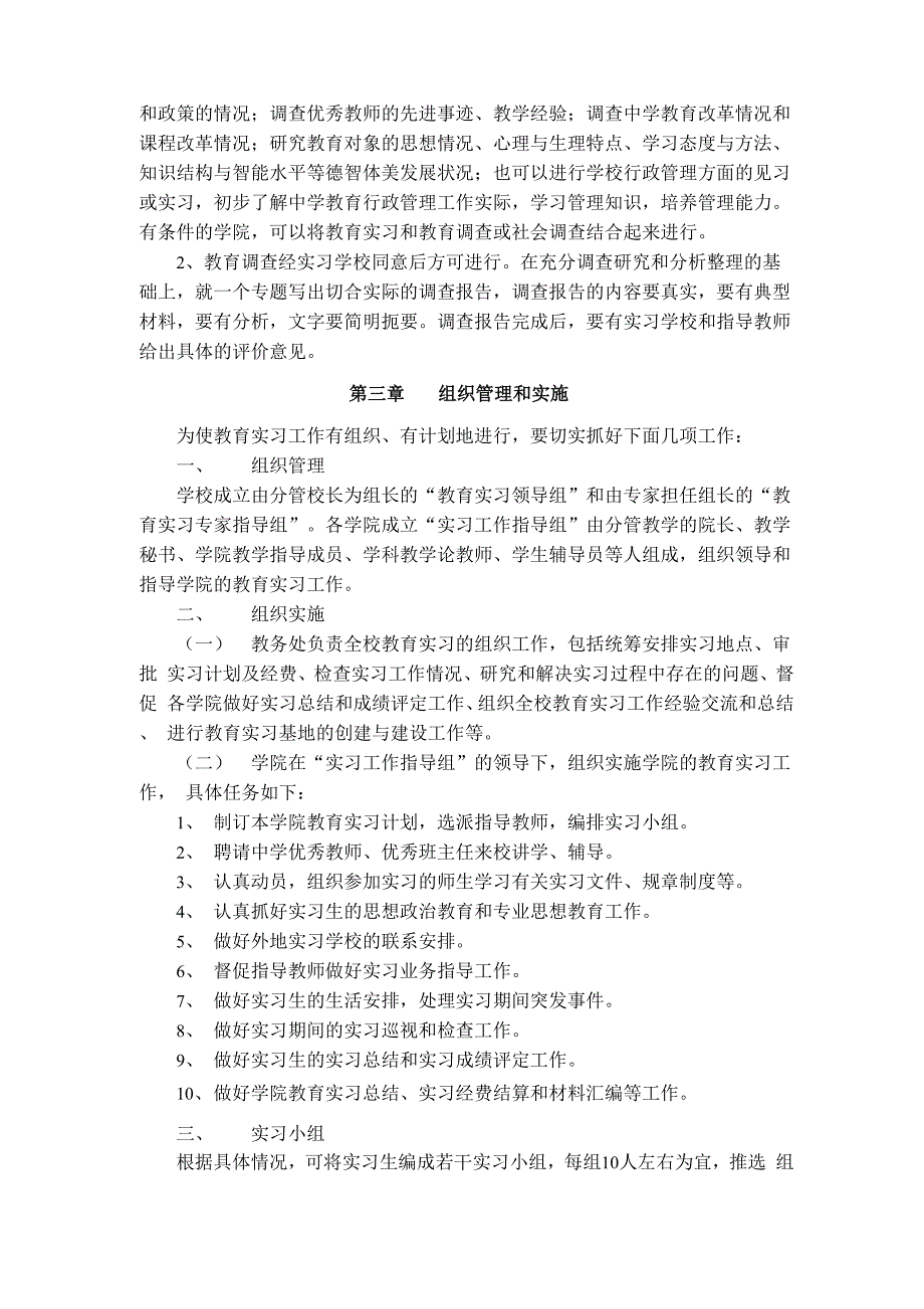 《安徽师范大学教育实习大纲》_第4页