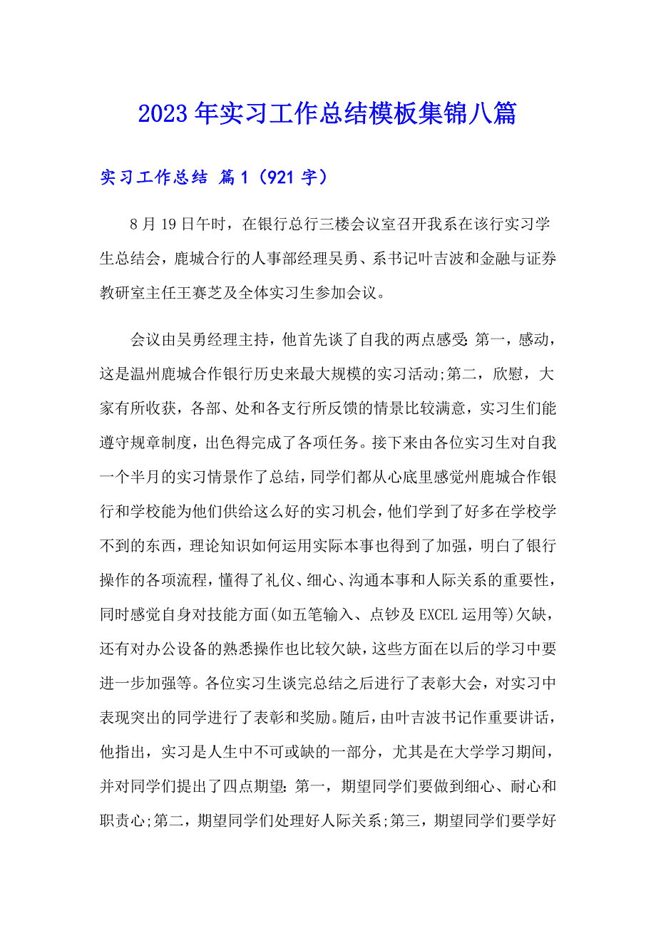 2023年实习工作总结模板集锦八篇（精品模板）_第1页