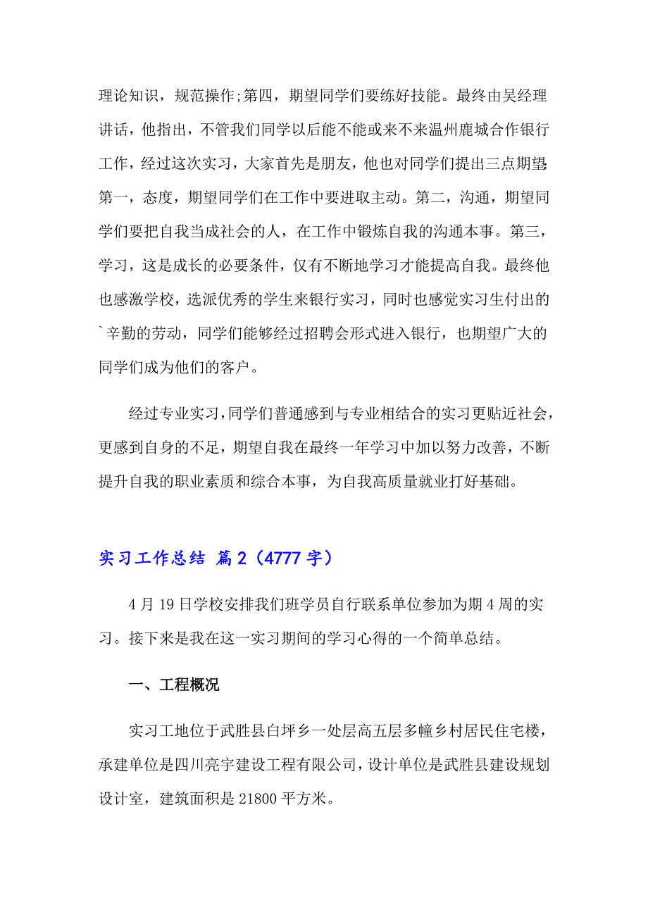 2023年实习工作总结模板集锦八篇（精品模板）_第2页