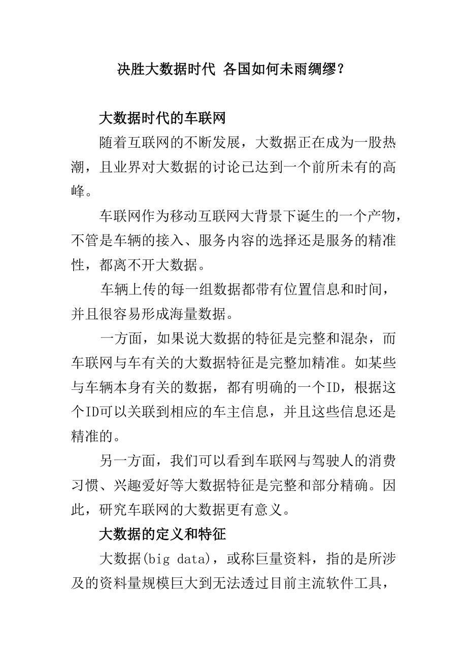 决胜大数据时代各国如何未雨绸缪.doc_第1页