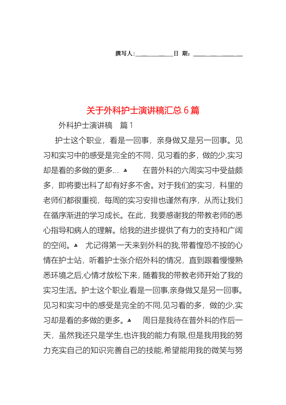 关于外科护士演讲稿汇总6篇_第1页