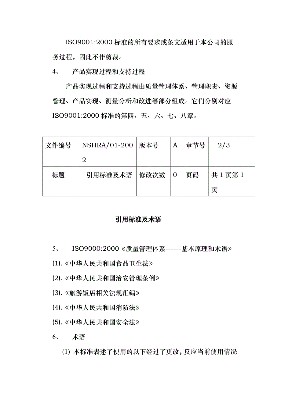 【质量手册】三亚南山观音苑质量手册_第4页