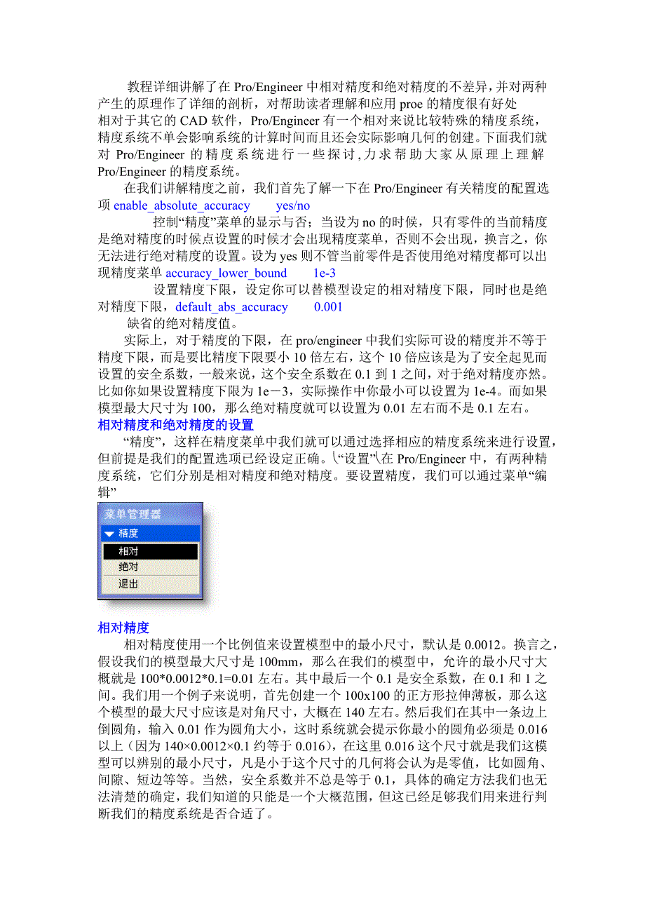 proe精度设定.doc_第1页