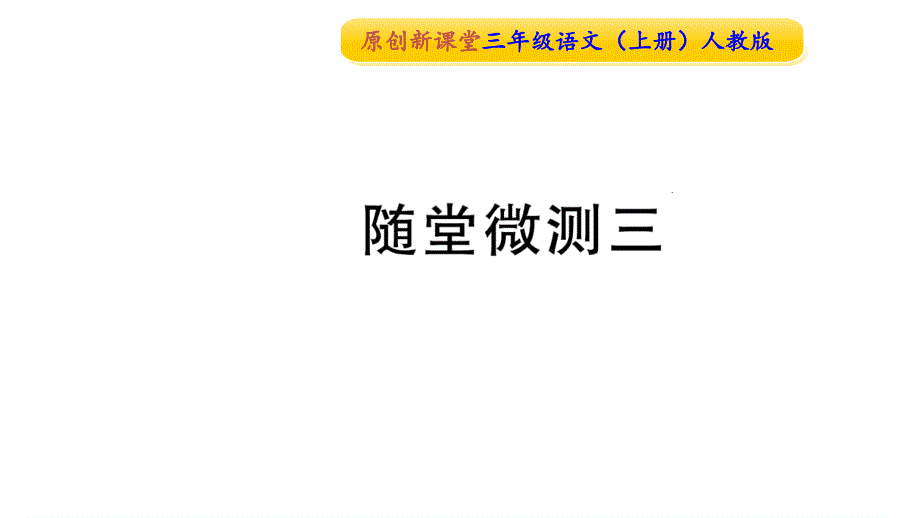 部编版三年级上册语文随堂微测三公开课课件_第1页