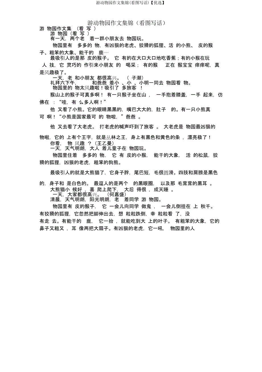 游动物园作文集锦(看图写话).doc_第1页