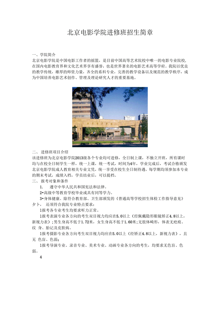 北京电影学院进修班招生简章_第1页