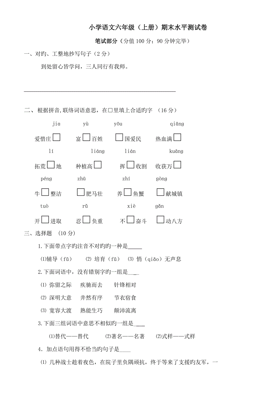苏教版六年级语文上册期末试卷及答案_第1页