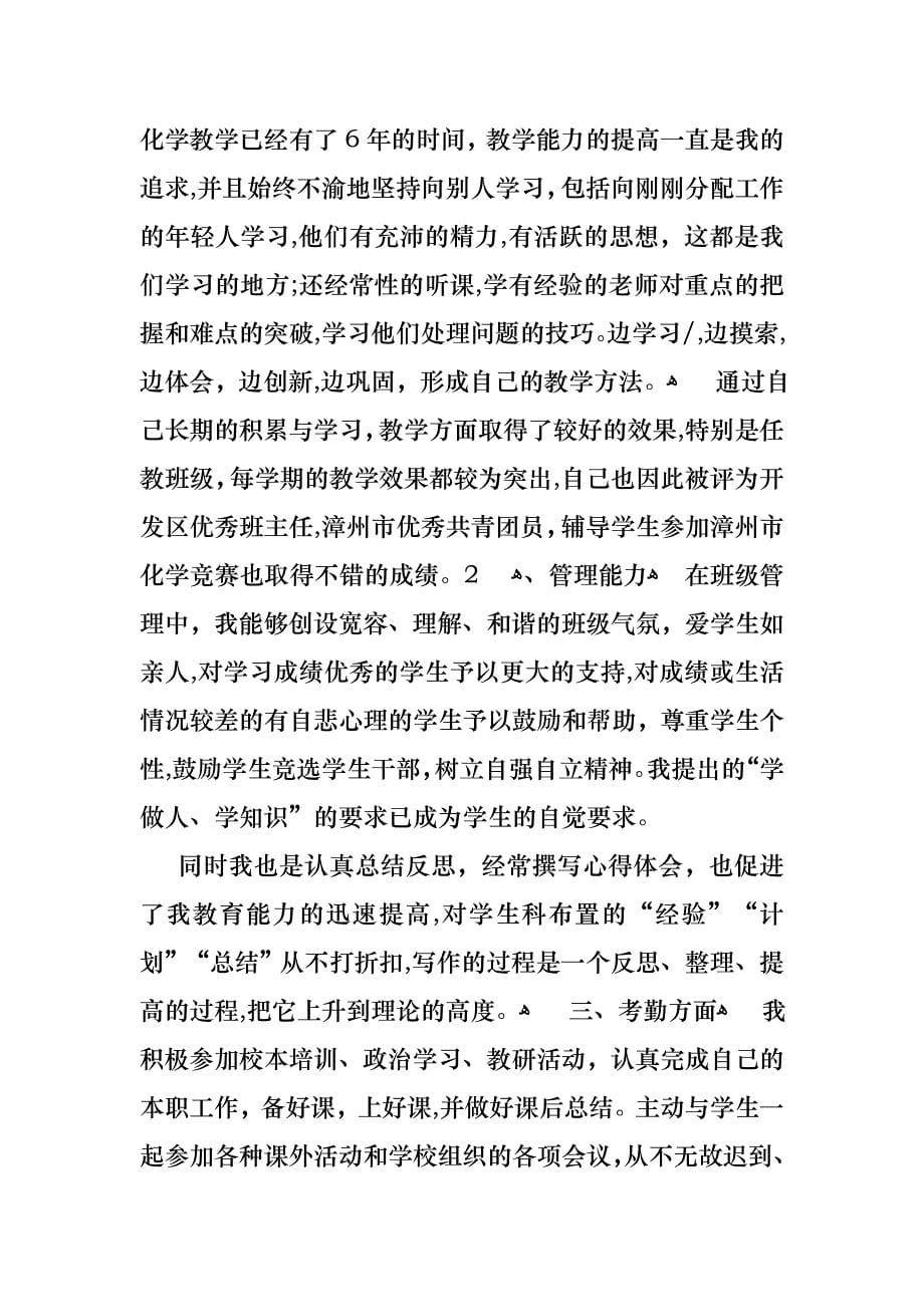 教师述职报告范文锦集8篇_第5页