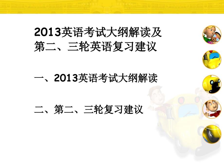 英语考纲解读及二三轮复习建议提纲_第1页