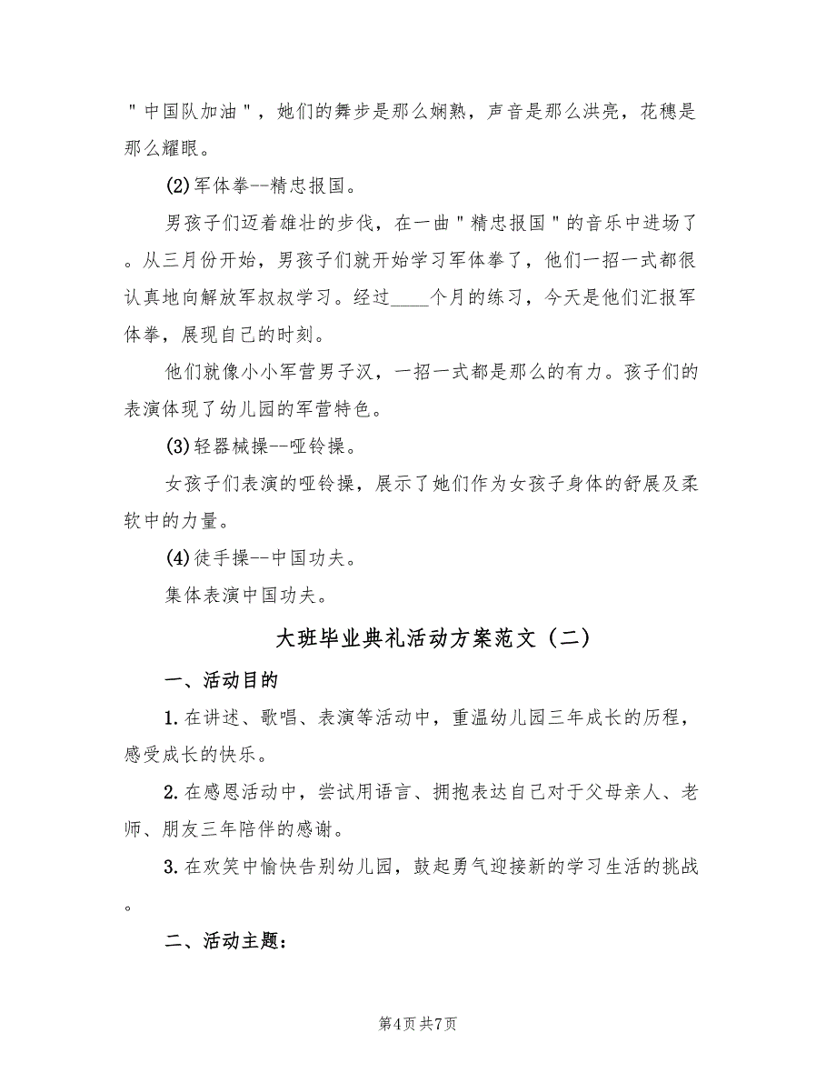 大班毕业典礼活动方案范文（二篇）_第4页