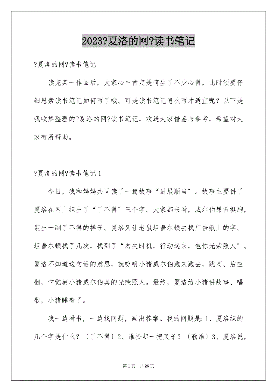 2023年《夏洛的网》读书笔记17.docx_第1页