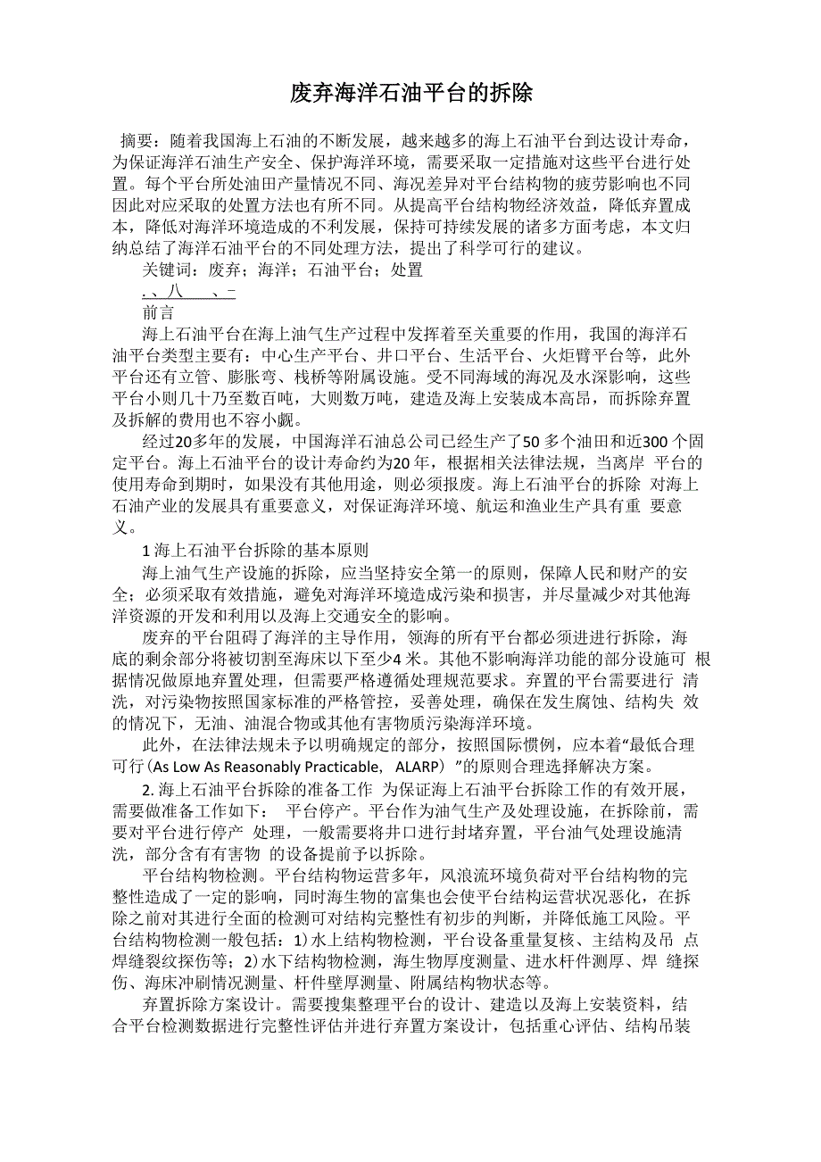 废弃海洋石油平台的拆除_第1页