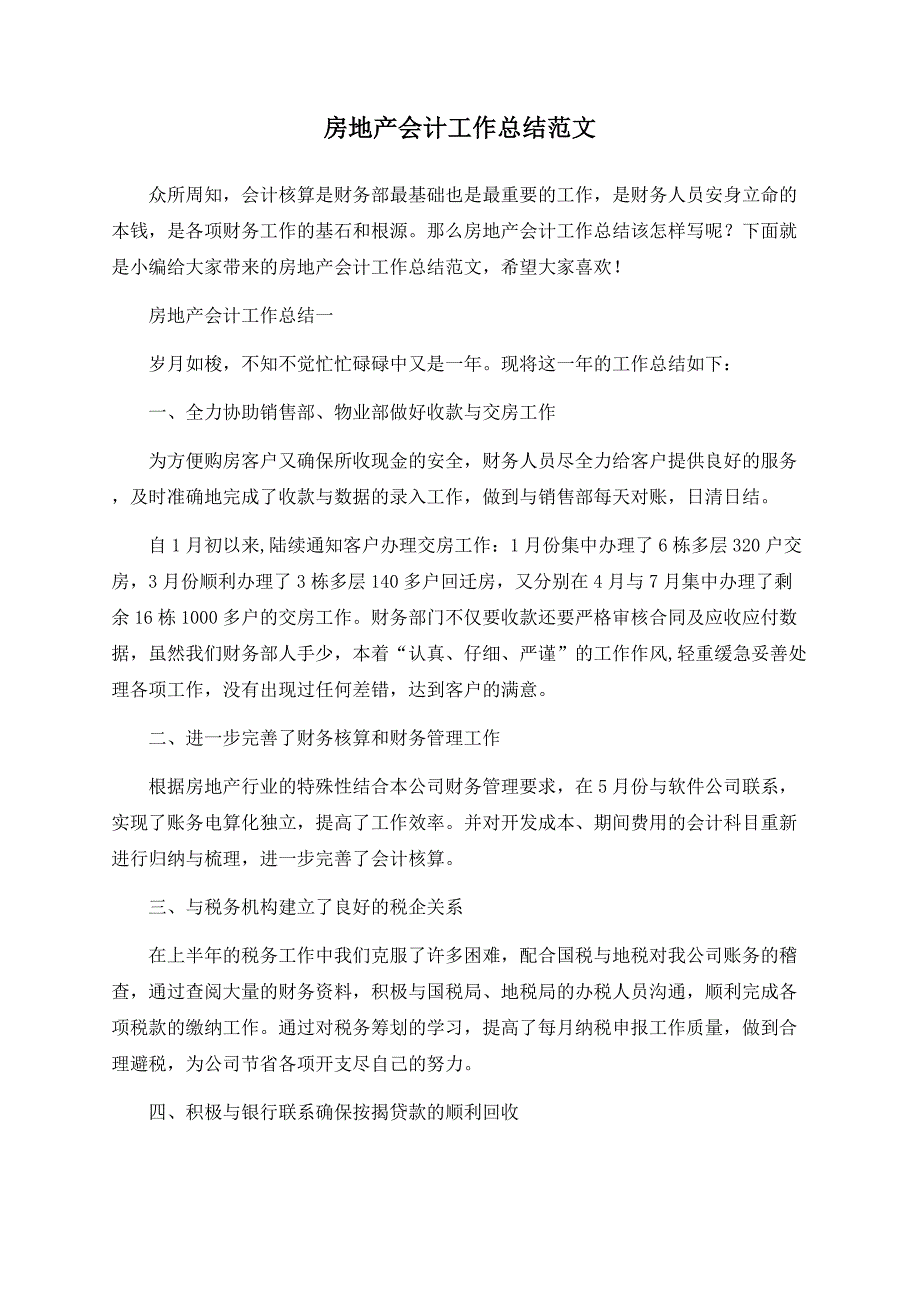 房地产会计工作总结范文.docx_第1页