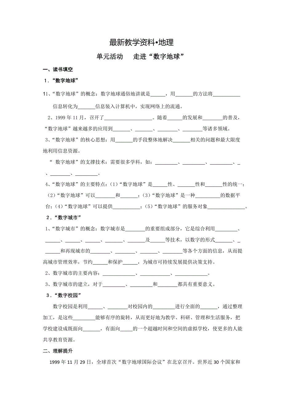 【最新】江苏省徐州经济技术开发区高级中学高中地理鲁教版必修三学案：3.4走进数字地球_第1页