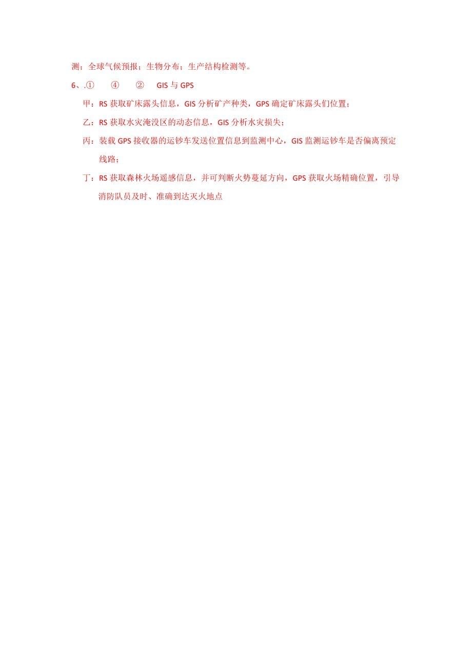 【最新】江苏省徐州经济技术开发区高级中学高中地理鲁教版必修三学案：3.4走进数字地球_第5页