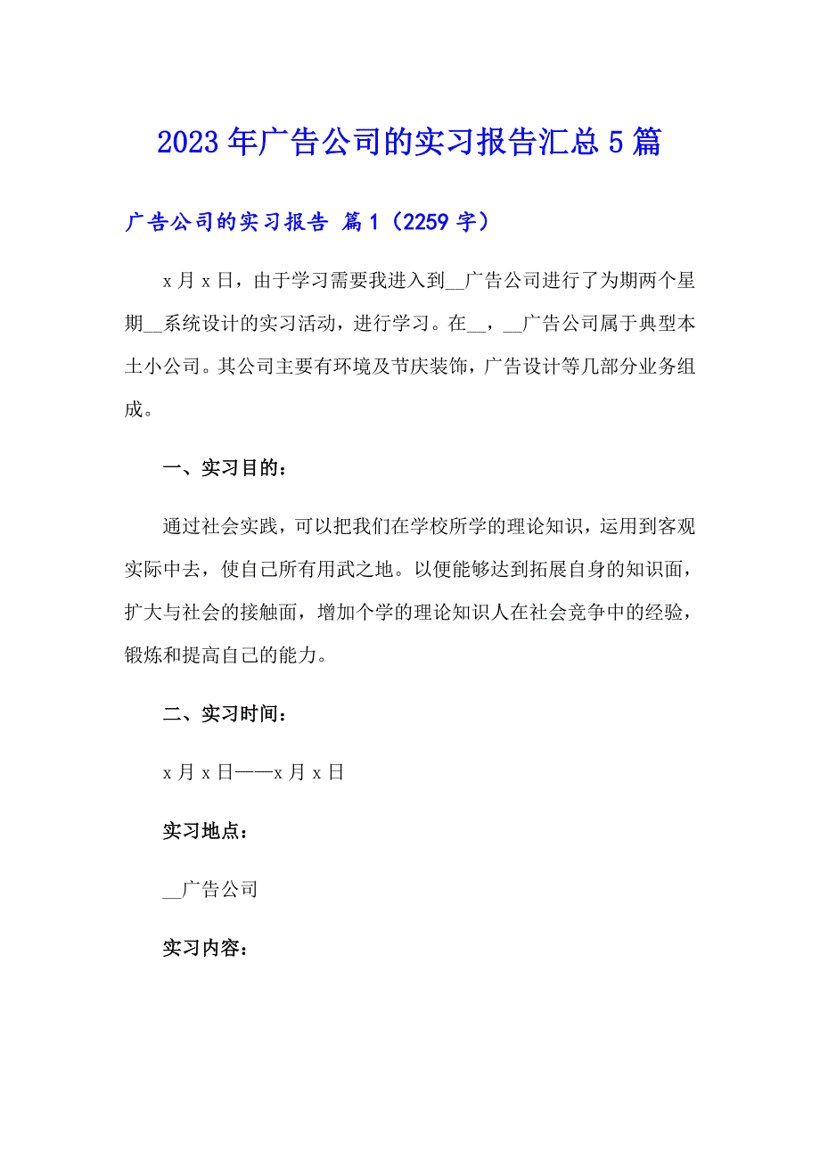 2023年广告公司的实习报告汇总5篇_第1页