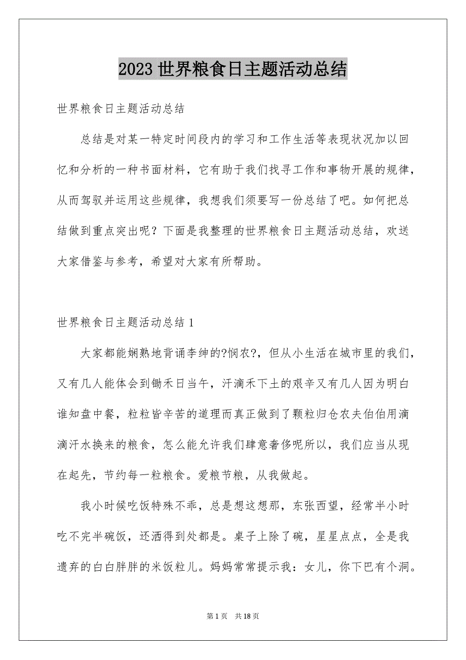 2023年世界粮食日主题活动总结7.docx_第1页