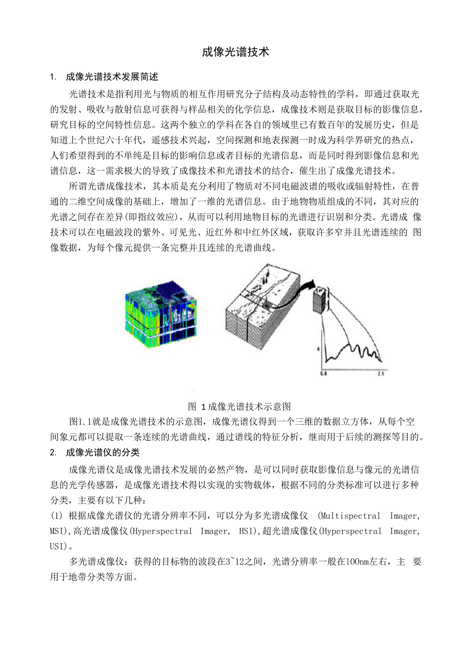 成像光谱技术简介_第1页