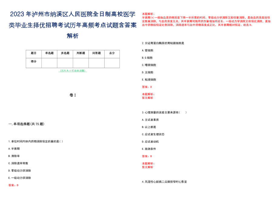 2023年泸州市纳溪区人民医院全日制高校医学类毕业生择优招聘考试历年高频考点试题含答案解析_第1页