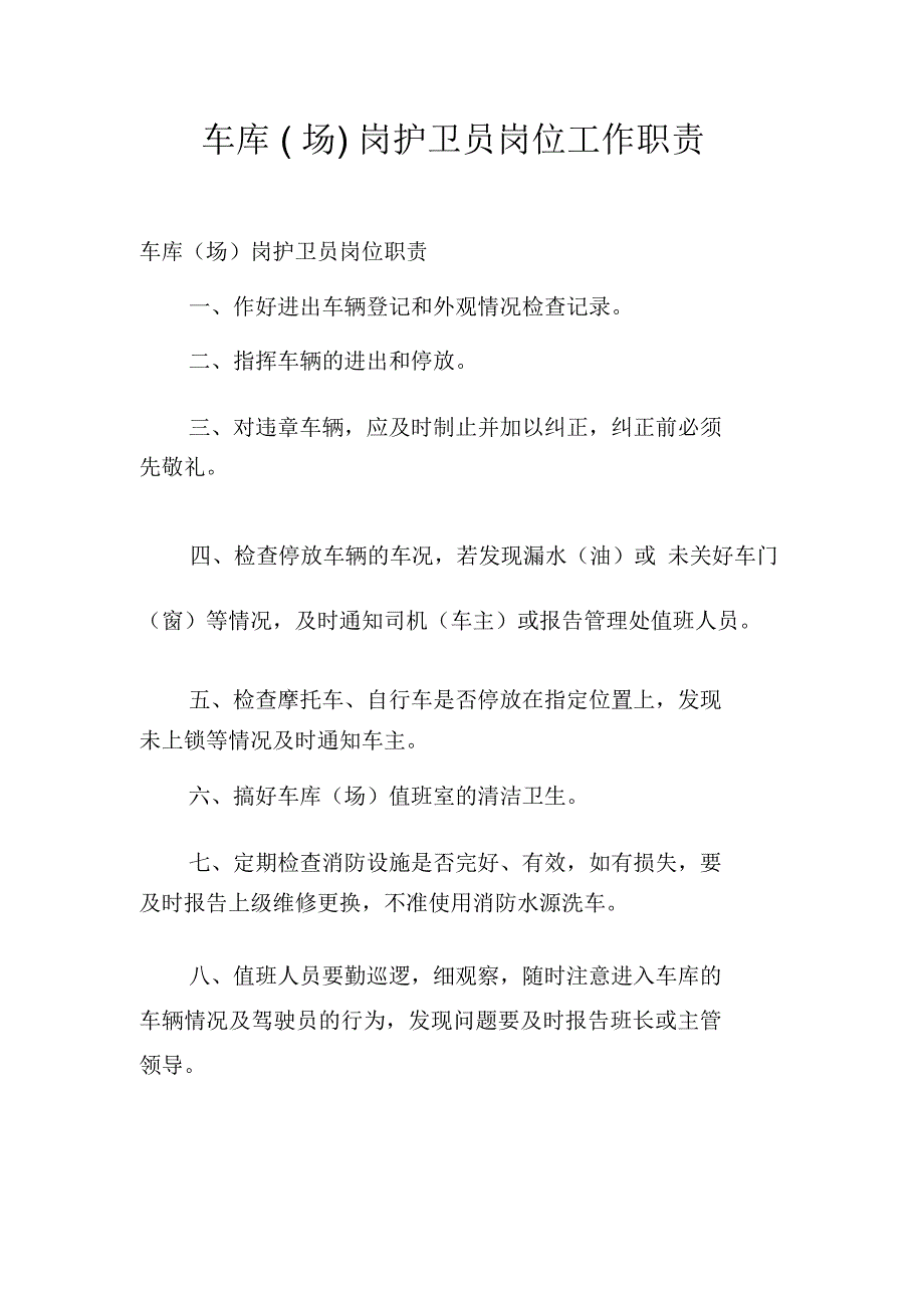 车库(场)岗护卫员岗位工作职责_第1页